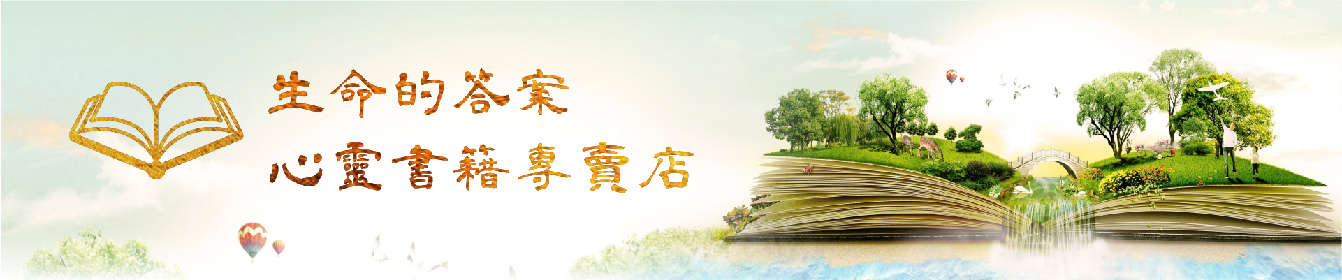 心靈書籍專賣店